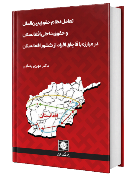 تعامل نظام حقوق بین الملل و حقوق داخلی افغانستان در مبارزه با قاچاق افراد از کشور افغانستان