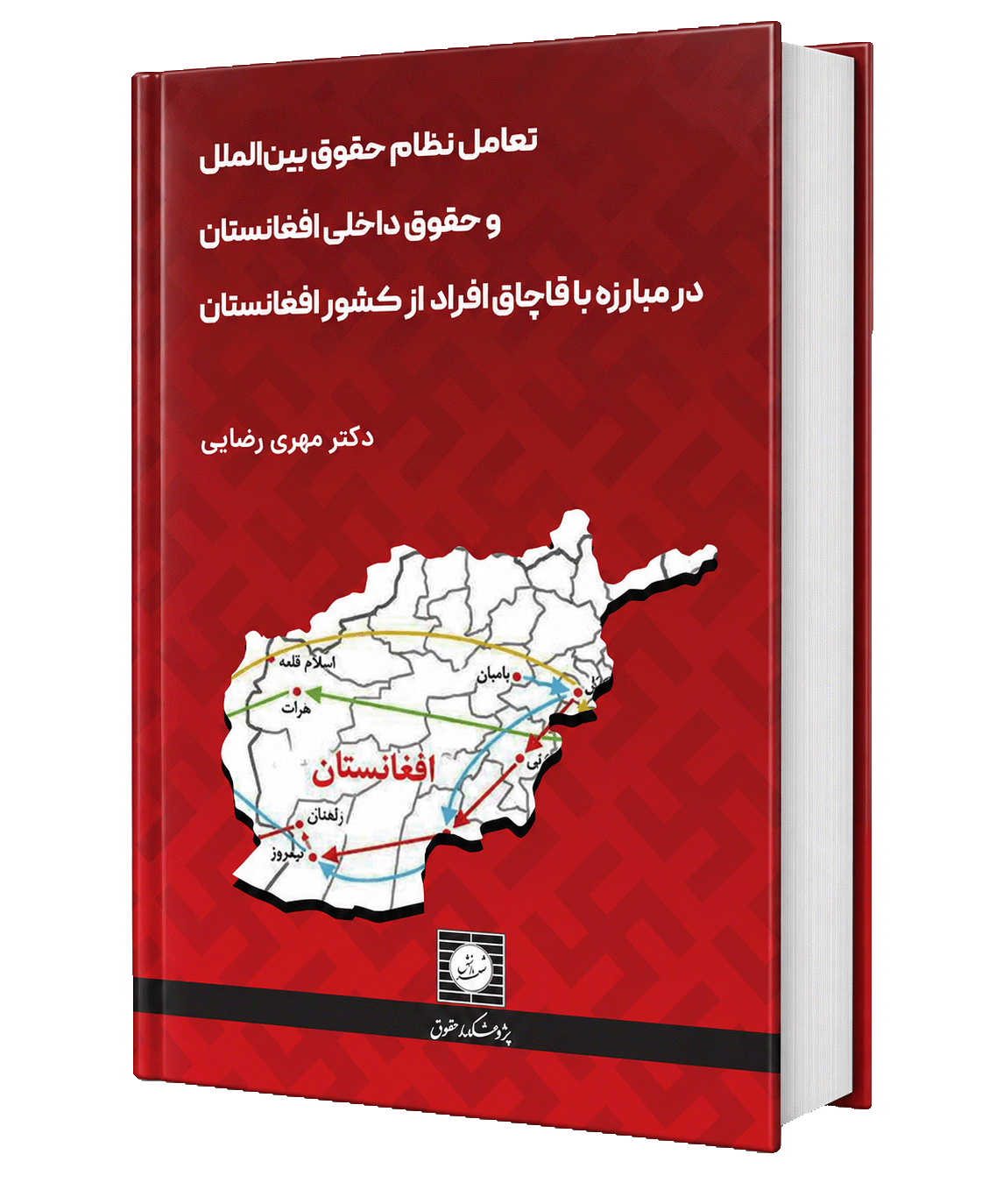 تعامل نظام حقوق بین الملل و حقوق داخلی افغانستان در مبارزه با قاچاق افراد از کشور افغانستان