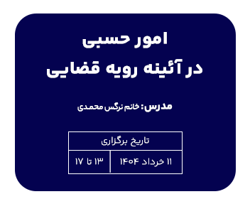 دوره حقوقی حسبی در آئینه رویه قضایی