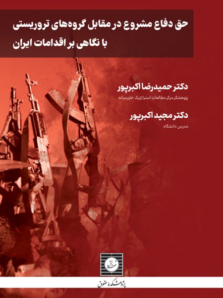 حق دفاع مشروع در مقابل گروه های تروریستی با نگاهی بر اقدامات ایران