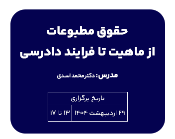دوره حقوق حقوق مطبوعات از ماهیت تا فرایند دادرسی