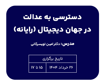 دوره حقوقی دسترسی به عدالت در جهان دیجیتال (رایانه)