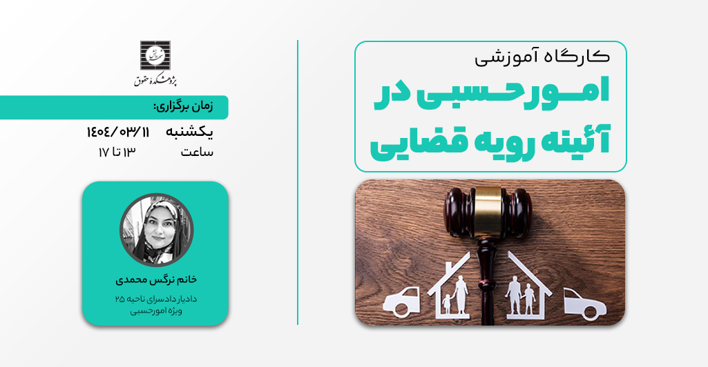 دوره امور حسبی در آئینه رویه قضایی