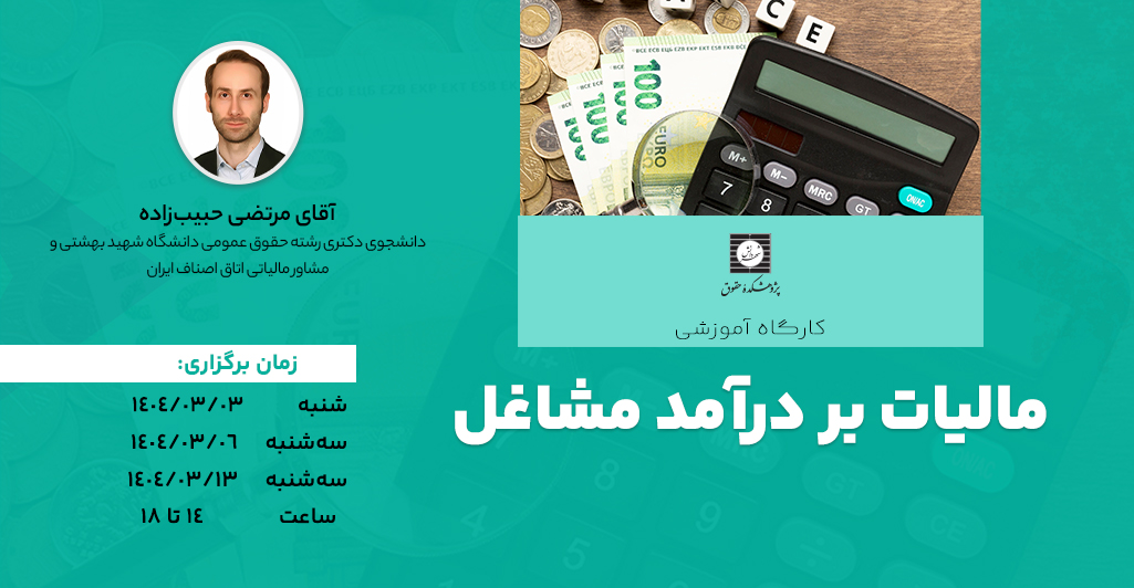 دوره مالیات بر درآمد مشاغل