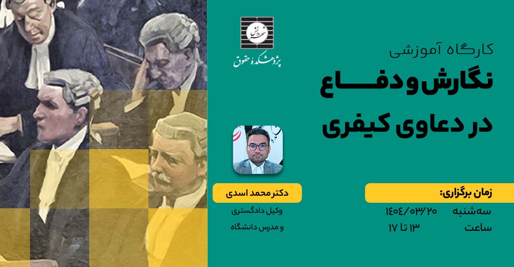 دوره حقوقی نگارش و دفاع در دعاوی کیفری