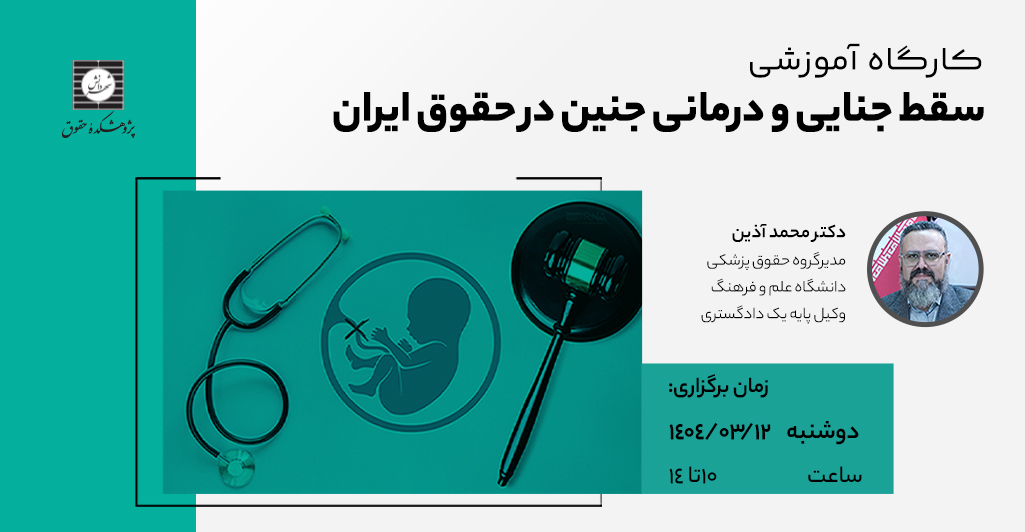 دوره سقط جنایی و درمانی جنین در حقوق ایران