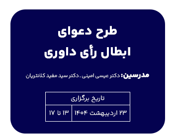 دوره حقوقی طرح دعوای ابطال رأی داوری