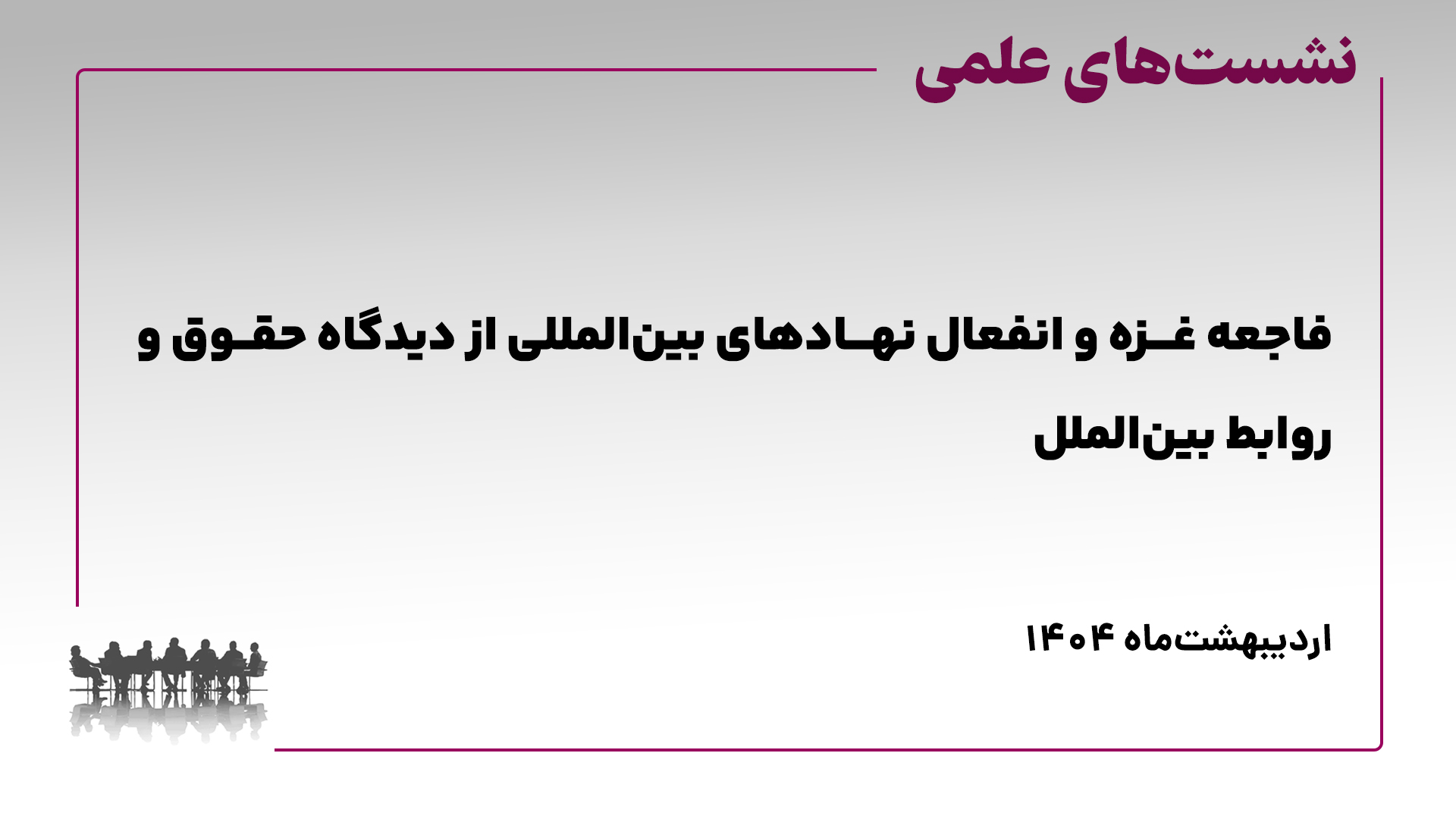 نشست علمی فاجعه غزه و انفعال نهادهای بین المللی از دیدگاه حقوق و روابط بین الملل