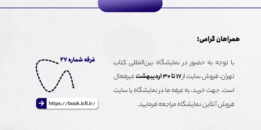 نمایشگاه بین المللی کتاب تهران