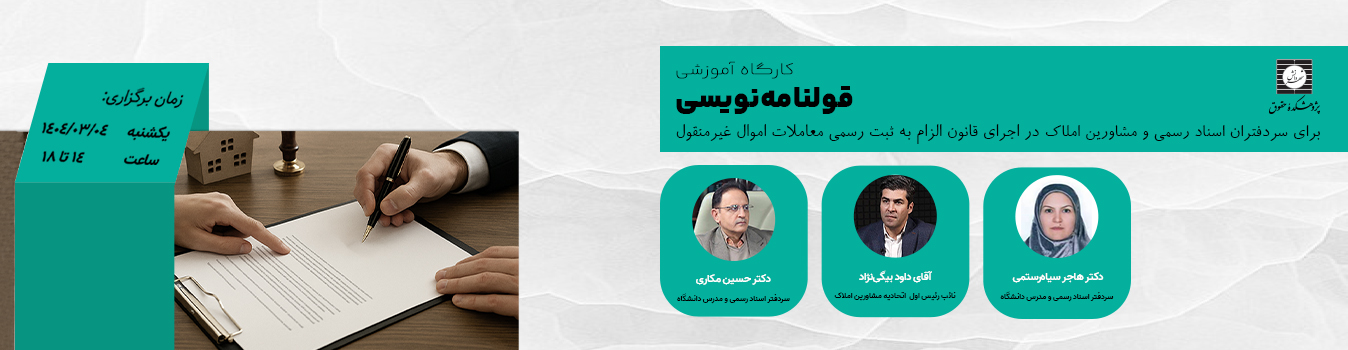 کارگاه آموزشی قولنامه نویسی برای سر دفتران و مشاوران املاک
