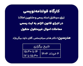 دوره حقوقی قولنامه نویسی( برای سردفتران اسناد رسمی و مشاورین املاک) در اجرای قانون الزام به ثبت رسمی معاملات اموالغیرمنقول منقول