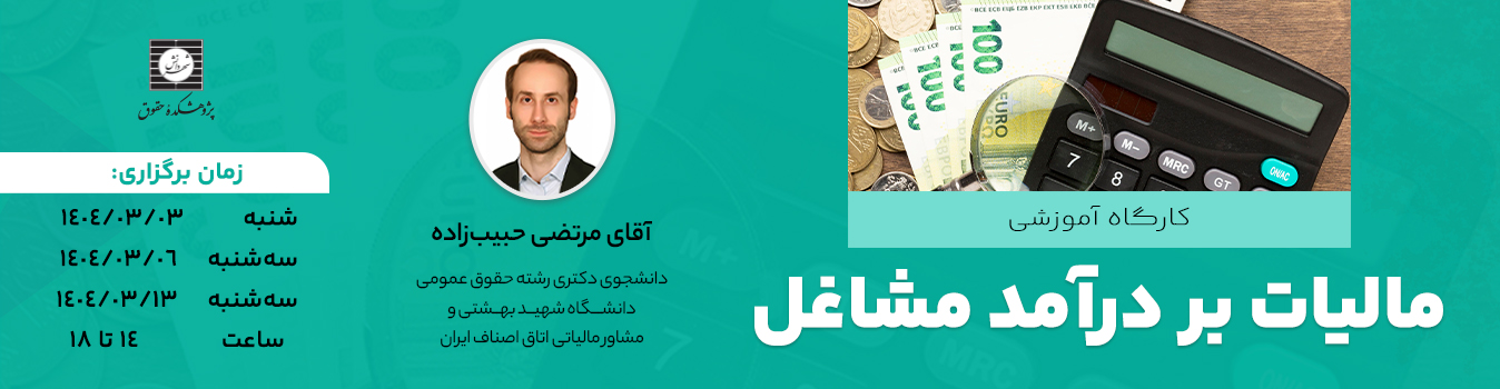 دوره حقوقی مالیات بر درآمد مشاغل