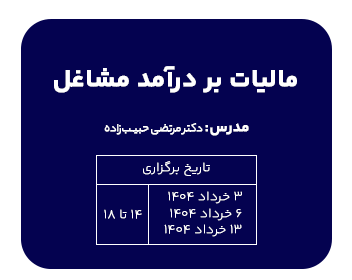دوره حقوقی مالیات بر درآمد مشاغل