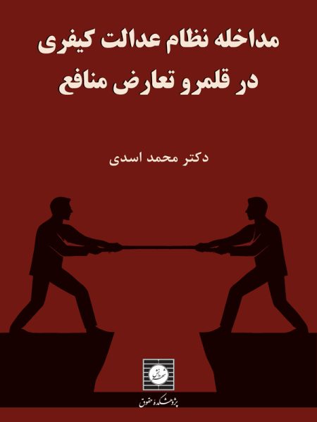 مداخله نظام عدالت کیفری در قلمرو تعارض منافع