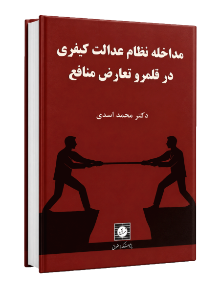 کتاب مداخله نظام عدالت کیفری در قلمرو تعارض منافع|دکتر محمد اسدی