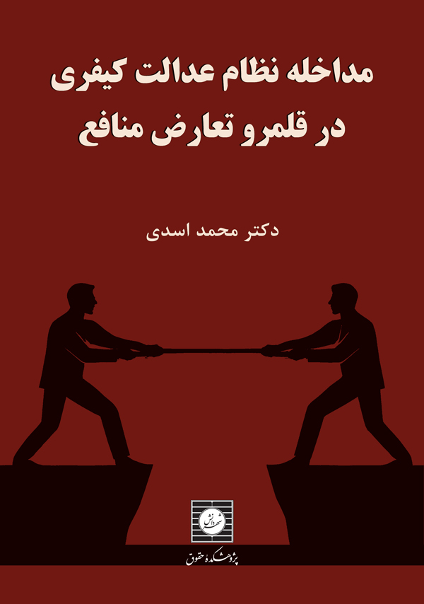 مداخله نظام عدالت کیفری در قلمرو تعارض منافع