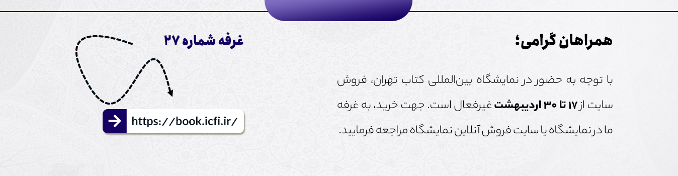 نمایشگاه بین المللی کتاب تهران