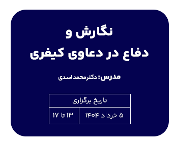 دوره نگارش و دفاع در دعاوی کیفری