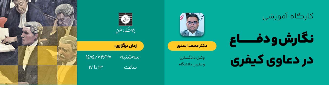 کارگاه نگارش در دعاوی کیفری