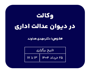 دوره وکالت در دیوان عدالت اداری