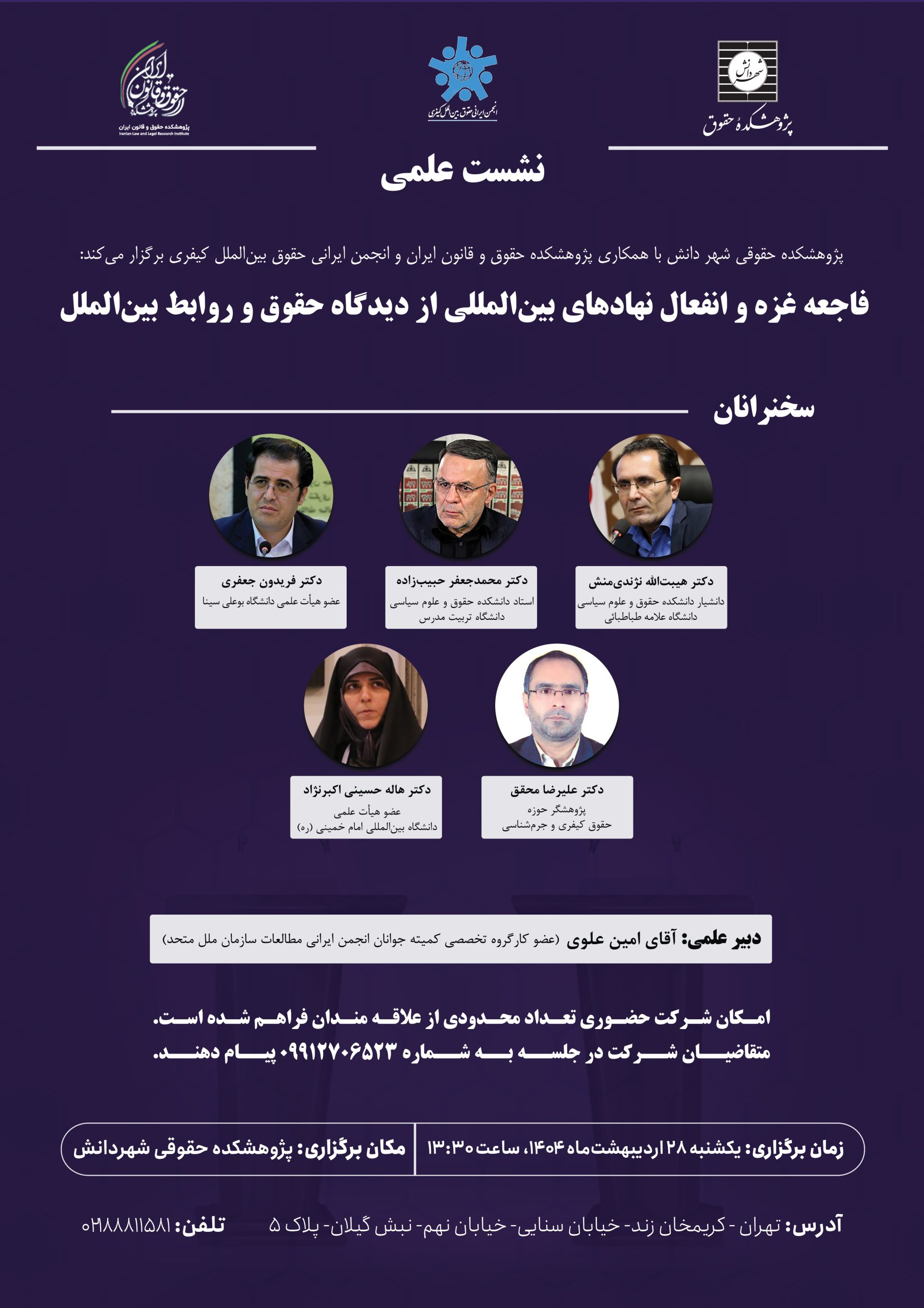 نشست علمی فاجعه غزه و انفعال نهادهای بین المللی از دیدگاه حقوق و روابط بین الملل