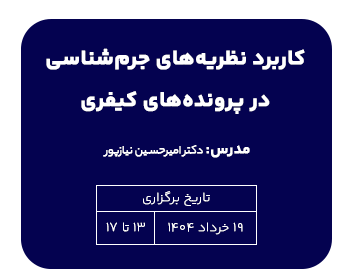 دوره کاربرد نظریه های جرم شناسی در پرونده های کیفری