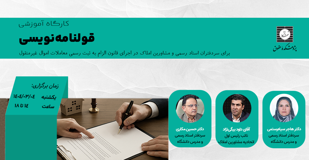 کارگاه اموزشی قولنامه نویسی