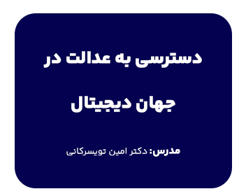 دوره حقوقی دسترسی به عدالت در جهان دیجیتال (رایانه)