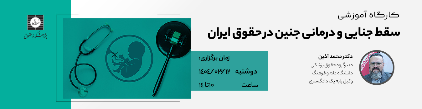 کارگاه سقط جنایی و درمانی جنین در حقوق ایران