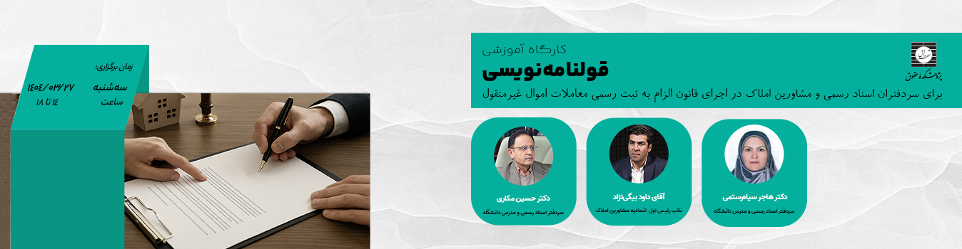 کارگاه آموزشی قولنامه نویسی برای سر دفتران و مشاوران املاک