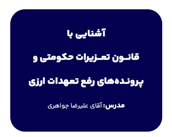 آشنایی با قانون تعزیرات حکومتی و پرونده های رفع تعهدات ارزی