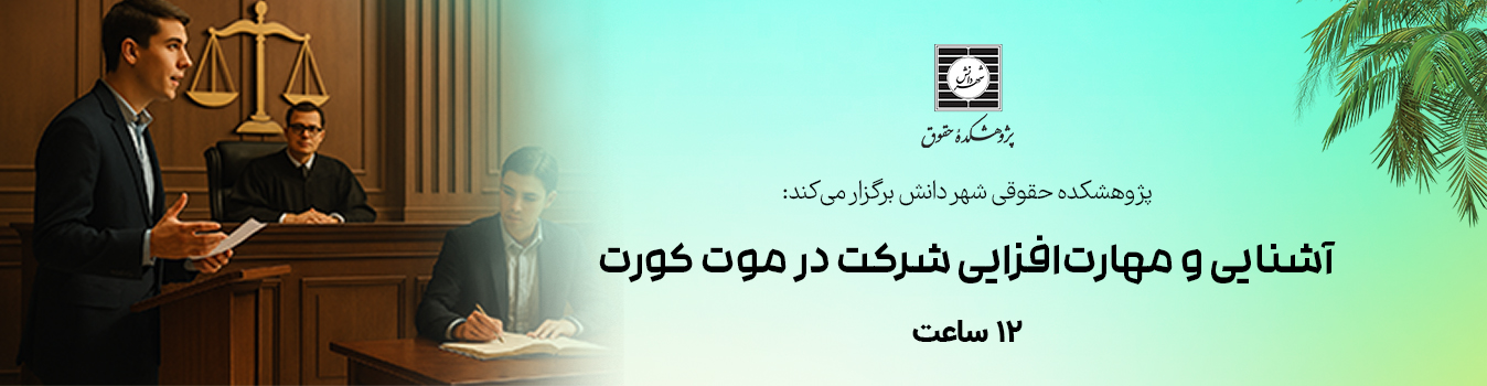 آشنایی و مهارت‌افزایی شرکت در موت کورت