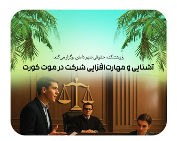 آشنایی و مهارت‌افزایی شرکت در موت کورت (با تدریس اساتید برتر)