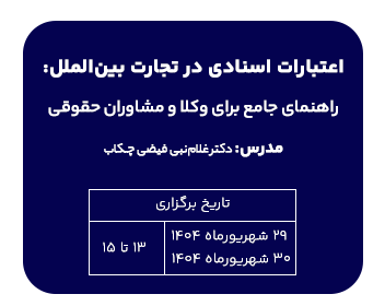 دوره اعتبارات اسنادی در تجارت بین الملل: راهنمای جامع برای وکلا ومشاوران حقوقی