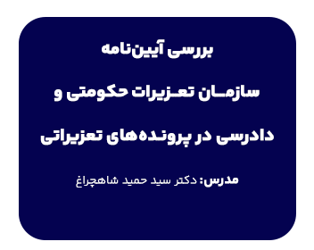 بررسی آیین نامه سازمان تعزیرات حکومتی و دادرسی بر پرونده های تعزیراتی