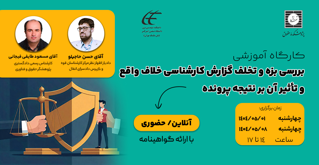دوره بررسی بزه و تخلف گزارش کارشناسی خلاف واقع