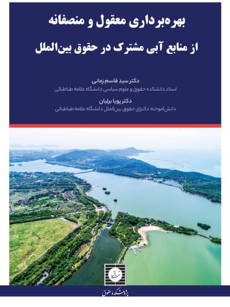 بهره برداری معقول و منصفانه از منابع آبی مشترک در حقوق بین الملل