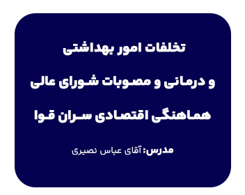 تخلفات امور بهداشتی و درمانی و مصوبات شورای عالی هماهنگی اقتصادی سران قوا