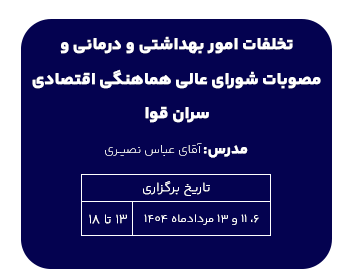 تخلفات امور بهداشتی و درمانی و مصوبات شورای عالی هماهنگی اقتصادی سران قوا