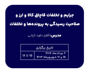جرایم و تخلفات قاچاق کالا و ارز و صلاحیت رسیدگی به پرونده ها و تخلفات | آقای داود کیانی