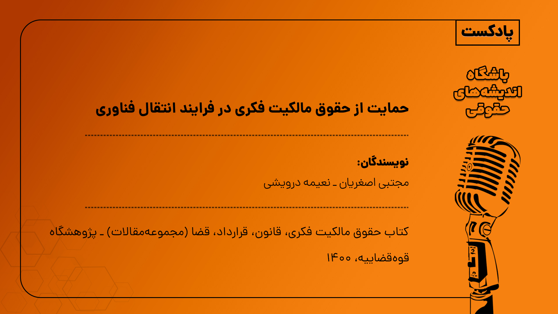 حمایت از حقوق مالکیت فکری در فرایند انتقال فناوری