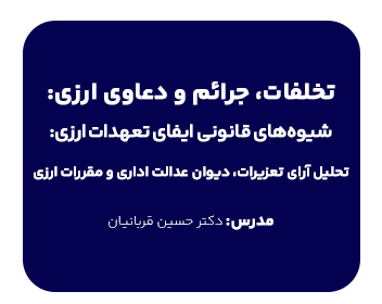 دوره تخلفات،جرائم و دعاوی ارزی؛ شیوه های قانونی ایفای تعهدات ارزی تحلیل آرای تعزیرات، دیوان عدالت اداری و مقررات ارزی
