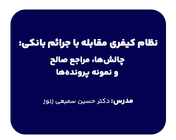 دوره حقوقی نظام کیفری مقابله با جرائم بانکی