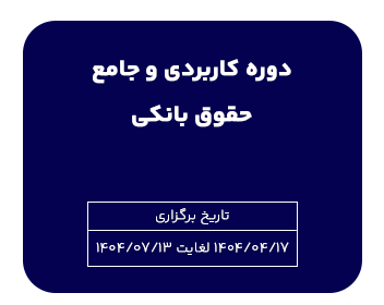 کارگاه کاربردی و جامع حقوق بانکی