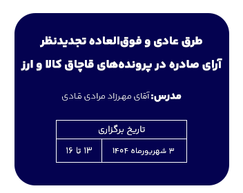 طرق عادی و فوق العاده تجدیدنظر آرای صادره در پرونده های قاچاق کالا و ارز