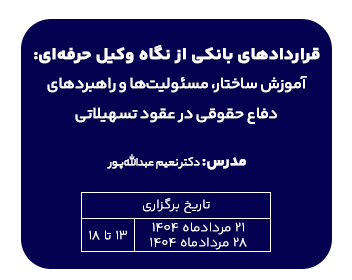 دوره قراردادهای بانکی از نگاه وکیل حرفه ای: آموزش ساختار،مسئولیت ها و راهبردهای دفاع حقوقی در عقود تسهیلاتی