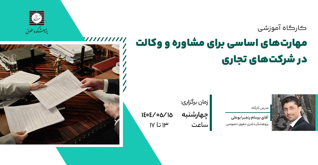 دوره مهارت های اساسی برای مشاوره و وکالت در شرکت های تجاری
