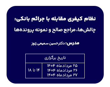 دوره نظام کیفری مقابله با جرائم بانکی:چالش ها،مراجع صالح ونمونه پرونده ها