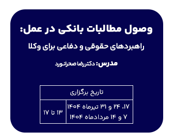 دوره وصول مطالبات بانکی در عمل: راهبردهای حقوقی و دفاعی برای وکلا