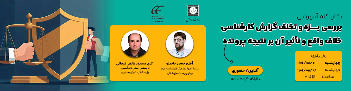 کارگاه بررسی بزه و تخلف گزارش کارشناسی خلاف واقع